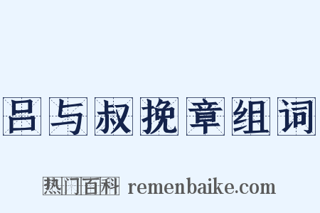 吕与叔挽章组词是什么意思的图片